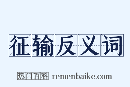 征输反义词是什么意思的图片